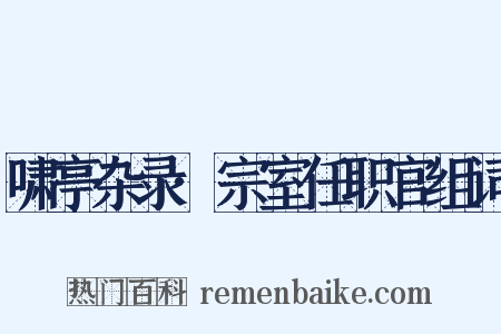 啸亭杂录·宗室任职官组词是什么意思的图片